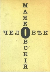 Человек. Вещь