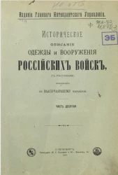 Историческое описание одежды и вооружения российских войск. Часть 10. Издание 2