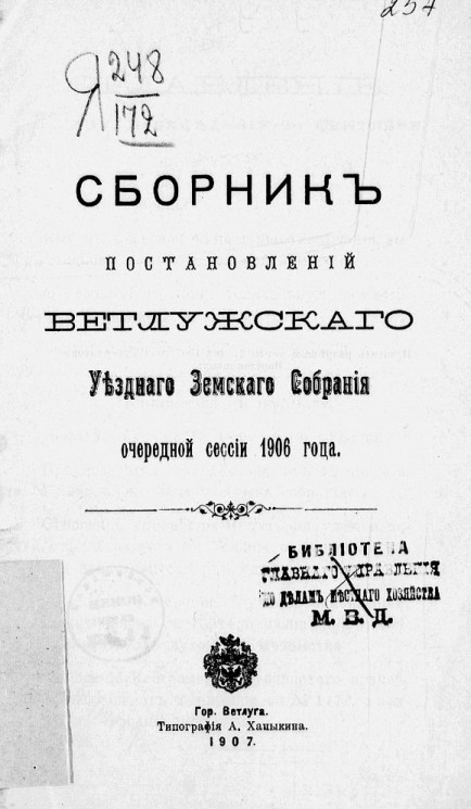 Сборник постановлений Ветлужского уездного земского собрания очередной сессии 1906 года