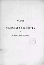 Очерк сельского хозяйства в Приморской области