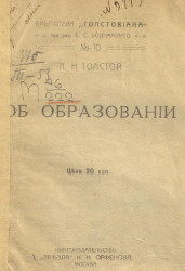 Об образовании (Письмо В.Ф. Булгакову)