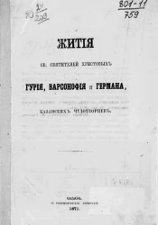 Жития святых святителей христовых Гурия, Варсонофия и Германа, казанских чудотворцев