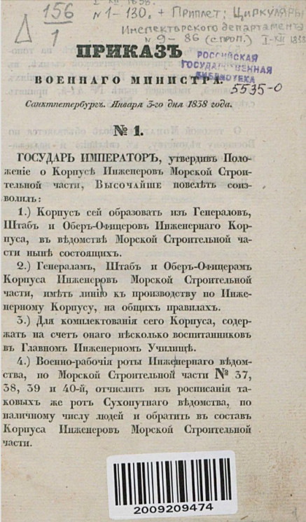 Приказ военного министерства, Санкт-Петербург, января 3-го дня 1838 года, № 1