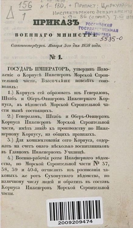 Приказ военного министерства, Санкт-Петербург, января 3-го дня 1838 года, № 1