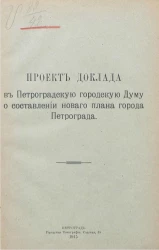 Проект доклада в Петроградскую городскую думу о составлении нового плана города Петрограда