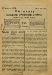 Вестник Олонецкого губернского земства. № 24. 30 декабря 1907. Год издания 1