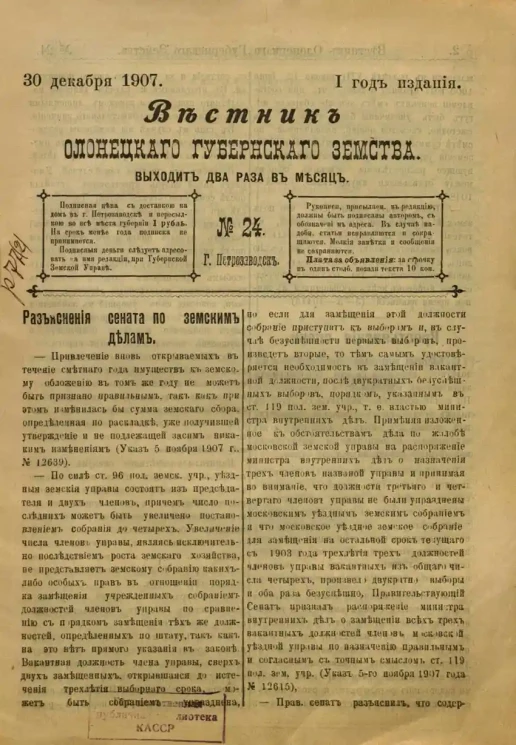 Вестник Олонецкого губернского земства. № 24. 30 декабря 1907. Год издания 1