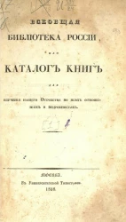 Всеобщая библиотека России или каталог книг для изучения нашего отечества во всех отношениях и подробностях. Часть 1