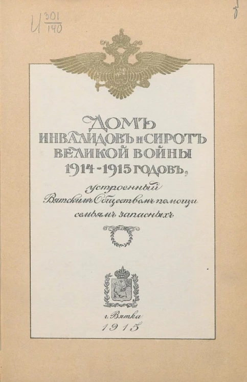 Дом инвалидов и сирот Великой войны 1914-1915 годов, устроенный Вятским обществом помощи семьям запасных