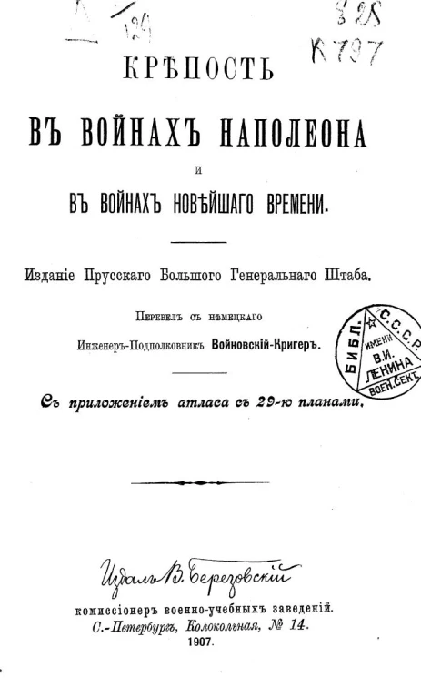 Крепость в войнах Наполеона и в войнах новейшего времени