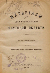 Материалы для библиографии Якутской области