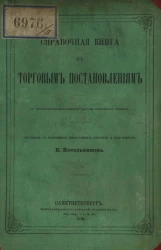 Справочная книга к торговым постановлениям