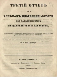 О выгодах построения железной дороги из Санкт-Петербурга в Царское село и Павловск. Издание 1837 года