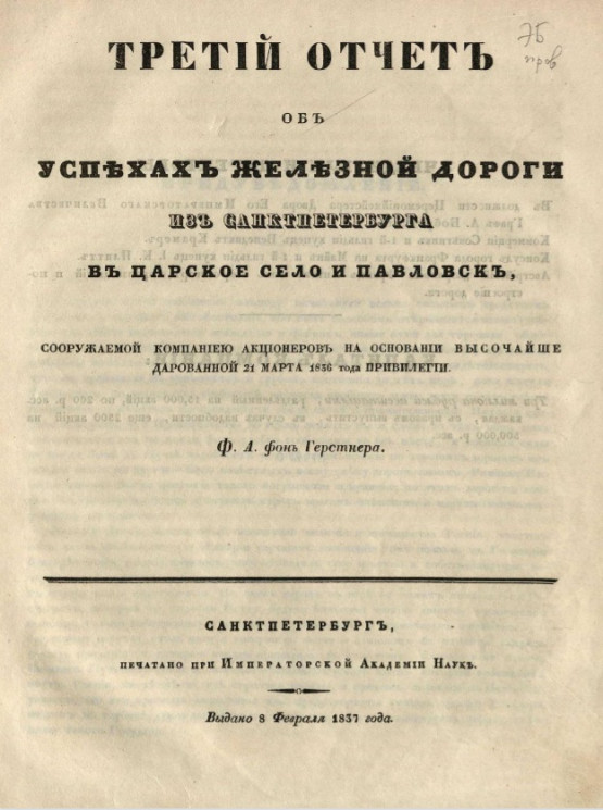 О выгодах построения железной дороги из Санкт-Петербурга в Царское село и Павловск. Издание 1837 года