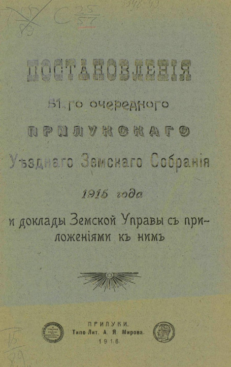 Постановления 51-го очередного Прилукского уездного земского собрания 1915 года и доклады Земской управы с приложениями к ним