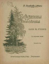 Березкины именины. Пьеса в стихах. Издание 2