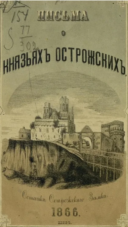 Письма о князьях Острожских к графине А.Д. Блудовой