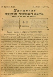 Вестник Олонецкого губернского земства. № 16. 30 августа 1917. Год издания 11