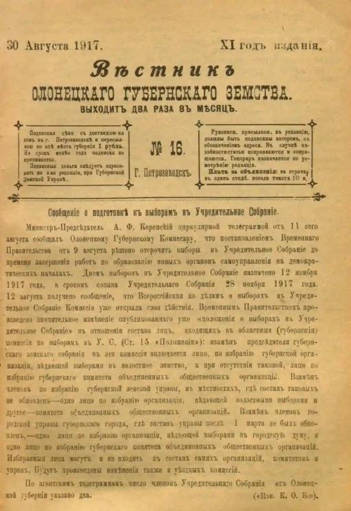 Вестник Олонецкого губернского земства. № 16. 30 августа 1917. Год издания 11