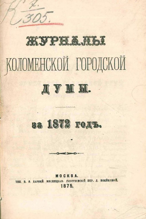 Журналы Коломенской городской думы за 1872 год