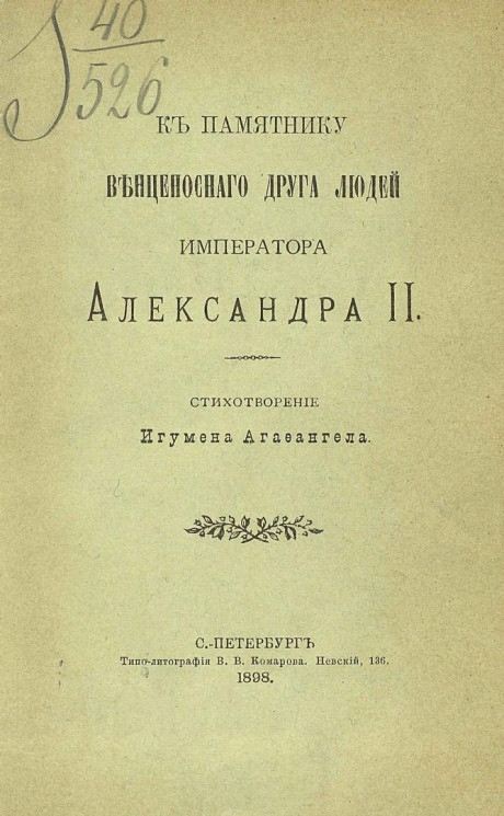 К памятнику венценосного друга людей, императора Александра II. Стихотворение Игумена Агафангела