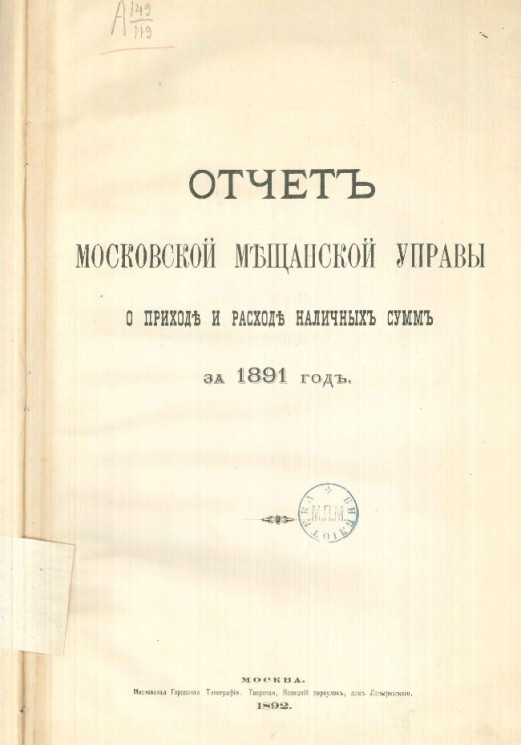 Отчет Московской мещанской управы о приходе и расходе наличных сумм за 1891 год