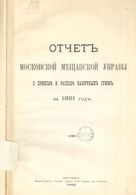 Отчет Московской мещанской управы о приходе и расходе наличных сумм за 1891 год