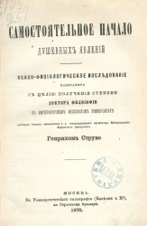 Самостоятельное начало душевных явлений. Психо-физиологическое исследование