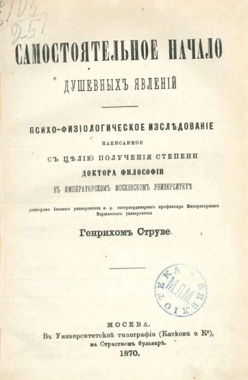 Самостоятельное начало душевных явлений. Психо-физиологическое исследование