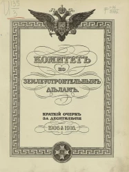 Комитет по землеустроительным делам. Краткий очерк за десятилетие: 1906-1916