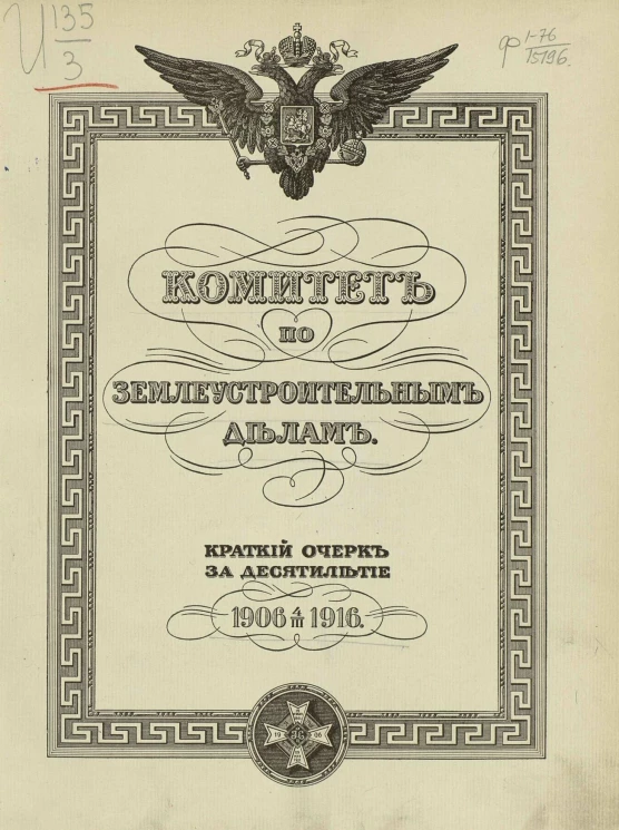 Комитет по землеустроительным делам. Краткий очерк за десятилетие: 1906-1916