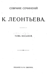 Собрание сочинений К. Леонтьева. Том 8