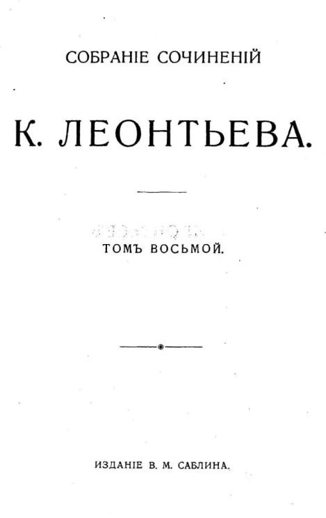 Собрание сочинений К. Леонтьева. Том 8