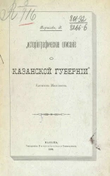 "Историографическое описание о Казанской губернии" Капитона Милковича