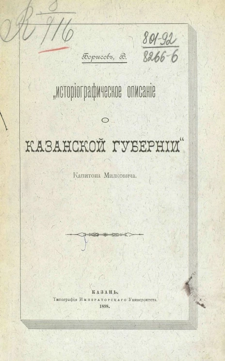 "Историографическое описание о Казанской губернии" Капитона Милковича