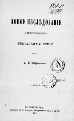 Новое исследование о происхождении феодального строя