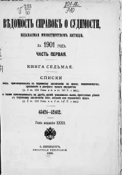 Ведомость справок о судимости, издаваемая министерством юстиции за 1901 год. Часть 1. Книга 7