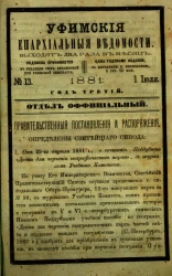 Уфимские епархиальные ведомости за 1881 год, № 13