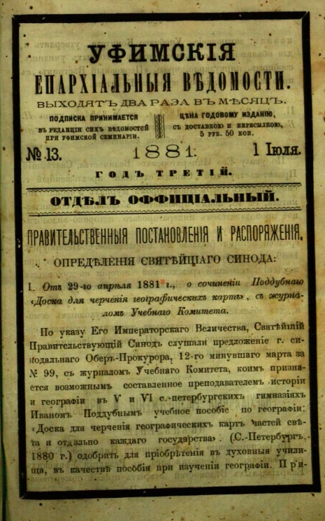Уфимские епархиальные ведомости за 1881 год, № 13