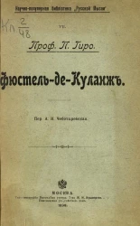 Научно-популярная библиотека "Русской мысли", 7. Фюстель-де-Куланж