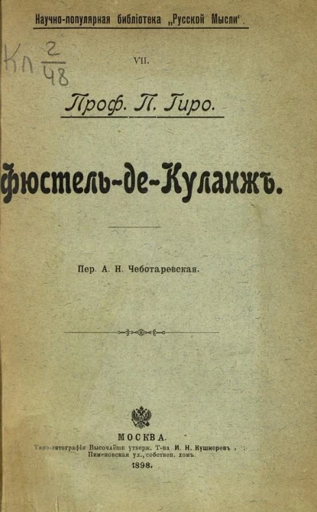 Научно-популярная библиотека "Русской мысли", 7. Фюстель-де-Куланж