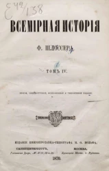 Всемирная история Фридриха Шлоссера. Том 4. Издание 2