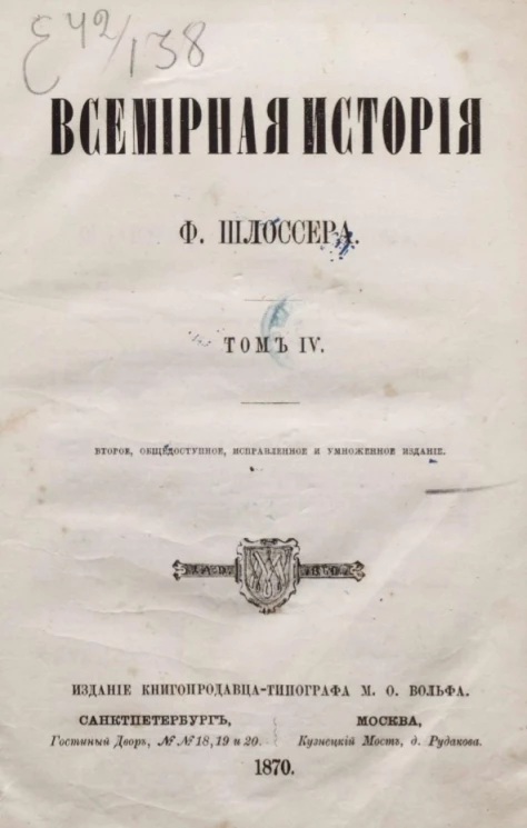 Всемирная история Фридриха Шлоссера. Том 4. Издание 2