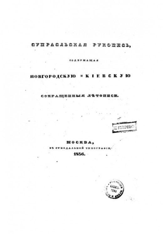 Супрасльская рукопись, содержащая Новгородскую и Киевскую сокращенные летописи
