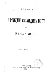 Поездки скандинавов в Белое море