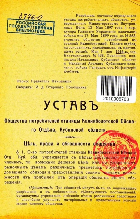 Устав Общества потребителей станицы Калниболотской Ейского Отдела, Кубанской области
