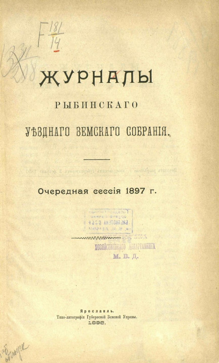 Журналы Рыбинского уездного земского собрания очередная сессия 1897 года