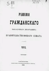 Решения Гражданского кассационного департамента Правительствующего Сената за 1892 год