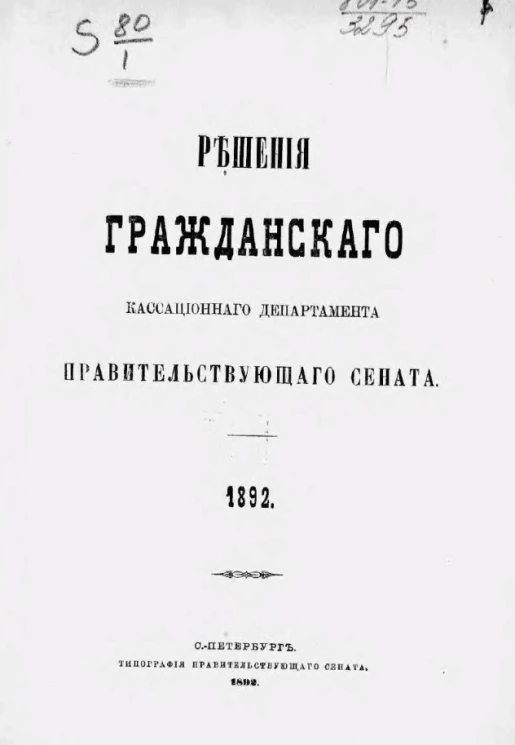 Решения Гражданского кассационного департамента Правительствующего Сената за 1892 год