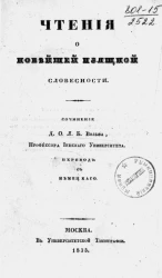 Чтения о новейшей изящной словесности 